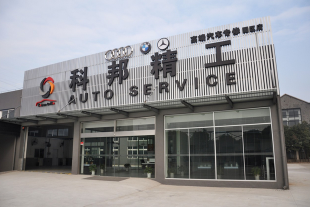 科邦精工为苏州奥邦精工企业管理有限公司旗下品牌,是集汽车维修、汽车美容、保险服务、整车销售、租赁业务咨询、二手车置换,备件供应为一体的奥迪、宝马,奔驰高端汽车专业服务连锁机构。 科邦精工拥有按照4S店标准装修一流的维修车间与服务设施,具有快速高效的车辆故障诊断维修设备,每家门店服务面积1500平方以上,拥有熟练操作技术员工20名,所有的维修人员均具有奥迪、宝马,奔驰高端汽车的从业和培训经历,保证服务技术品质。机构将致力于构造一个多层次、全方位的服务、信息,备件物流支持的3S体系。以企业的高度责任